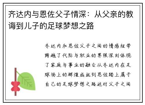 齐达内与恩佐父子情深：从父亲的教诲到儿子的足球梦想之路