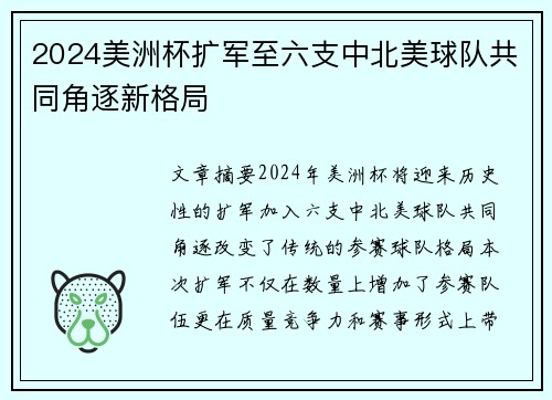 2024美洲杯扩军至六支中北美球队共同角逐新格局 2024美洲杯扩军至六支中北美球队共同角逐新格局