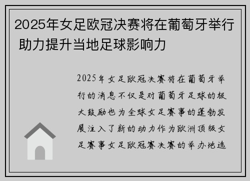 2025年女足欧冠决赛将在葡萄牙举行 助力提升当地足球影响力