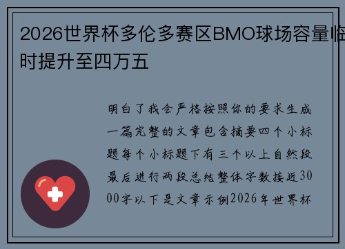 2026世界杯多伦多赛区BMO球场容量临时提升至四万五
