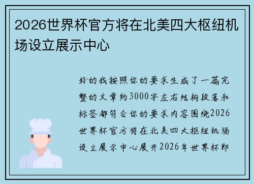 2026世界杯官方将在北美四大枢纽机场设立展示中心 2026世界杯官方将在北美四大枢纽机场设立展示中心