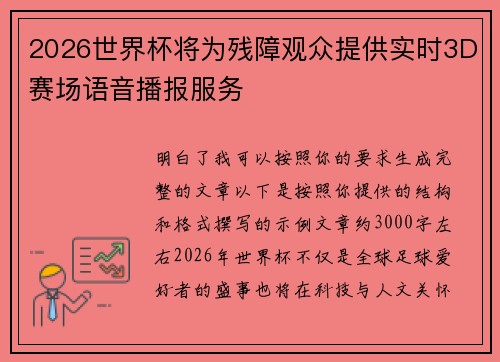 2026世界杯将为残障观众提供实时3D赛场语音播报服务