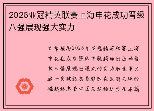 2026亚冠精英联赛上海申花成功晋级八强展现强大实力