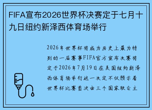 FIFA宣布2026世界杯决赛定于七月十九日纽约新泽西体育场举行