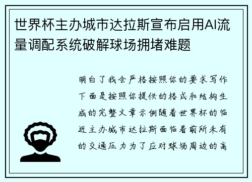 世界杯主办城市达拉斯宣布启用AI流量调配系统破解球场拥堵难题