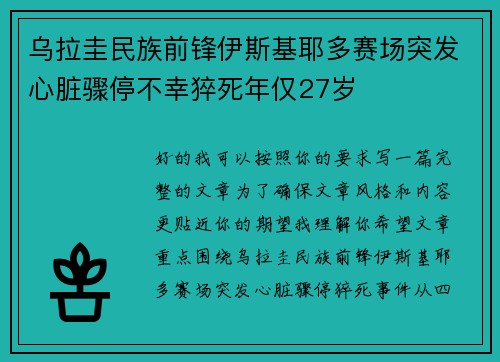 乌拉圭民族前锋伊斯基耶多赛场突发心脏骤停不幸猝死年仅27岁