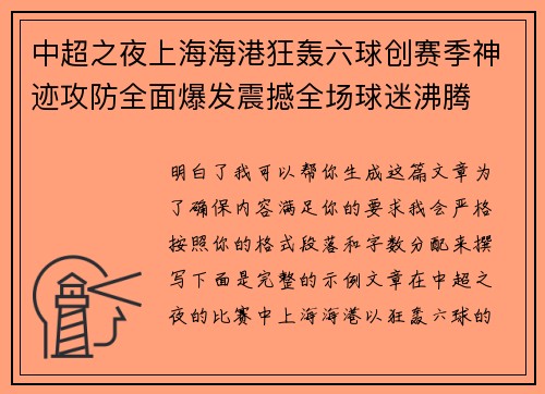 中超之夜上海海港狂轰六球创赛季神迹攻防全面爆发震撼全场球迷沸腾