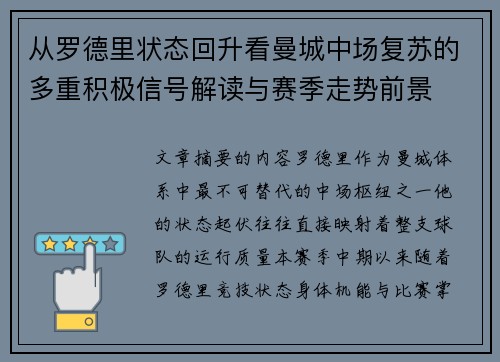 从罗德里状态回升看曼城中场复苏的多重积极信号解读与赛季走势前景