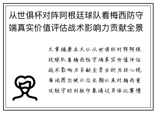 从世俱杯对阵阿根廷球队看梅西防守端真实价值评估战术影响力贡献全景分析