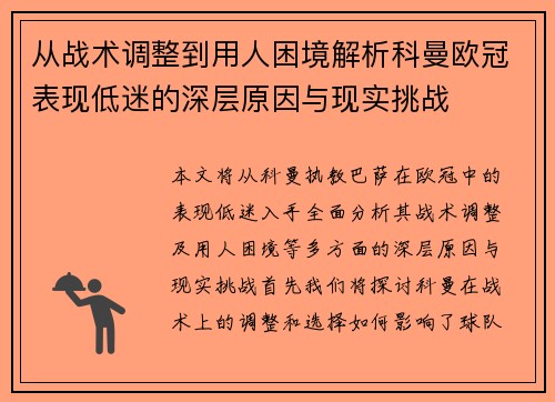 从战术调整到用人困境解析科曼欧冠表现低迷的深层原因与现实挑战