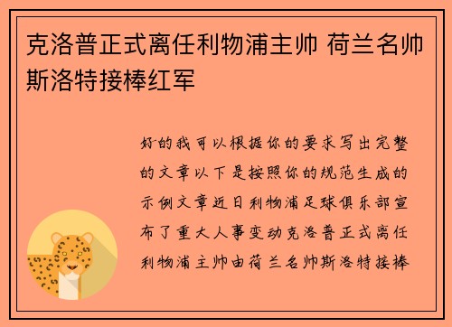 克洛普正式离任利物浦主帅 荷兰名帅斯洛特接棒红军