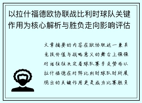 以拉什福德欧协联战比利时球队关键作用为核心解析与胜负走向影响评估