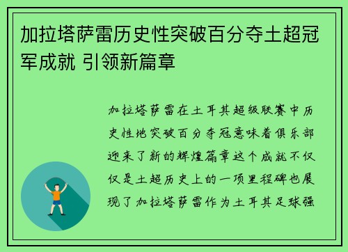 加拉塔萨雷历史性突破百分夺土超冠军成就 引领新篇章