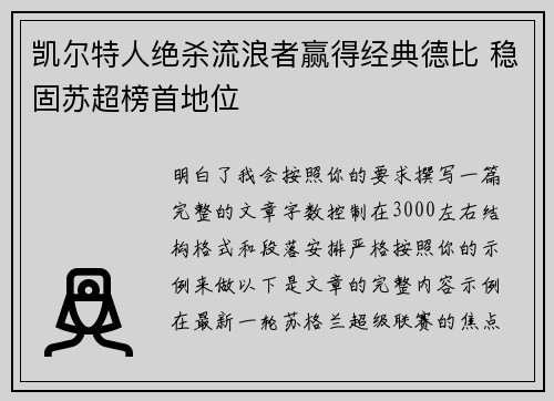 凯尔特人绝杀流浪者赢得经典德比 稳固苏超榜首地位