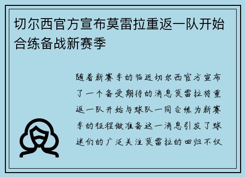 切尔西官方宣布莫雷拉重返一队开始合练备战新赛季
