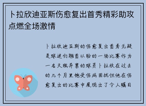卜拉欣迪亚斯伤愈复出首秀精彩助攻点燃全场激情