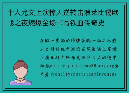 十人尤文上演惊天逆转击溃莱比锡欧战之夜燃爆全场书写铁血传奇史