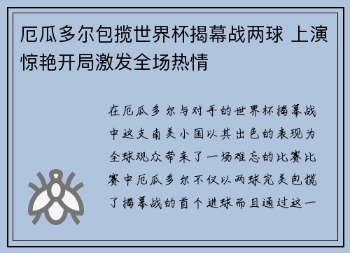 厄瓜多尔包揽世界杯揭幕战两球 上演惊艳开局激发全场热情