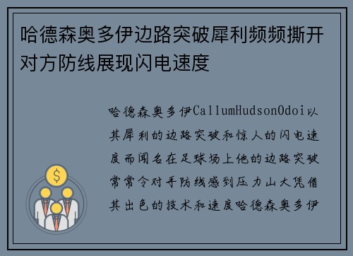 哈德森奥多伊边路突破犀利频频撕开对方防线展现闪电速度