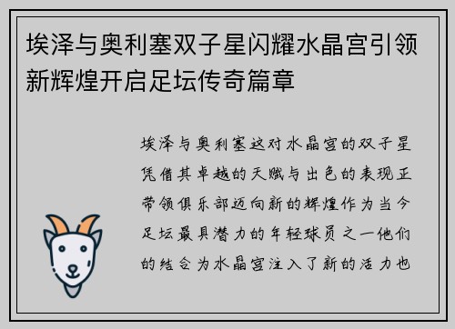 埃泽与奥利塞双子星闪耀水晶宫引领新辉煌开启足坛传奇篇章