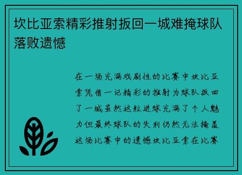 坎比亚索精彩推射扳回一城难掩球队落败遗憾