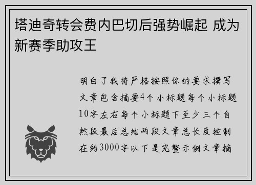 塔迪奇转会费内巴切后强势崛起 成为新赛季助攻王