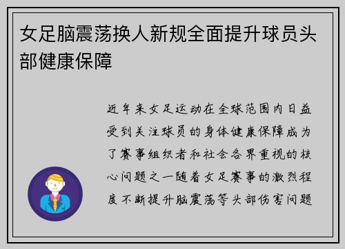 女足脑震荡换人新规全面提升球员头部健康保障