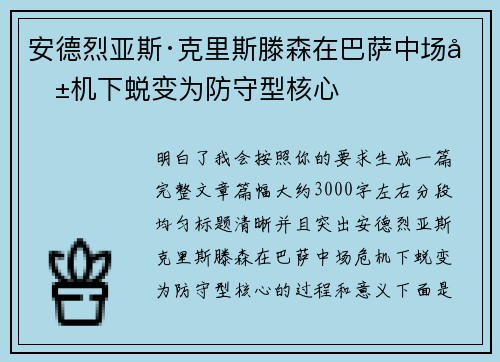 安德烈亚斯·克里斯滕森在巴萨中场危机下蜕变为防守型核心
