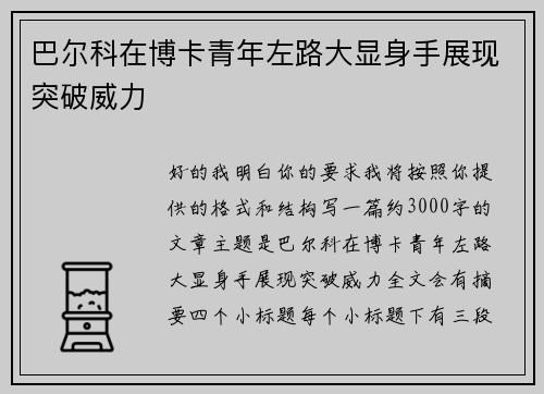 巴尔科在博卡青年左路大显身手展现突破威力