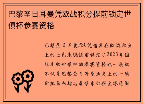 巴黎圣日耳曼凭欧战积分提前锁定世俱杯参赛资格