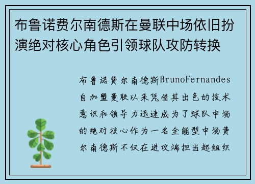 布鲁诺费尔南德斯在曼联中场依旧扮演绝对核心角色引领球队攻防转换 布鲁诺费尔南德斯在曼联中场依旧扮演绝对核心角色引领球队攻防转换