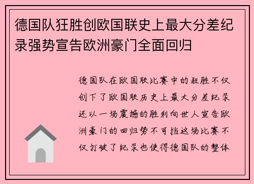 德国队狂胜创欧国联史上最大分差纪录强势宣告欧洲豪门全面回归