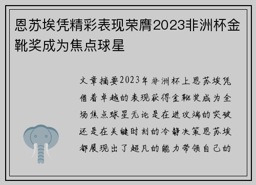 恩苏埃凭精彩表现荣膺2023非洲杯金靴奖成为焦点球星