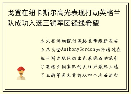 戈登在纽卡斯尔高光表现打动英格兰队成功入选三狮军团锋线希望 戈登在纽卡斯尔高光表现打动英格兰队成功入选三狮军团锋线希望