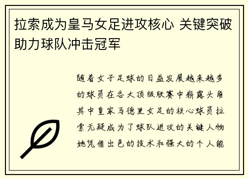 拉索成为皇马女足进攻核心 关键突破助力球队冲击冠军
