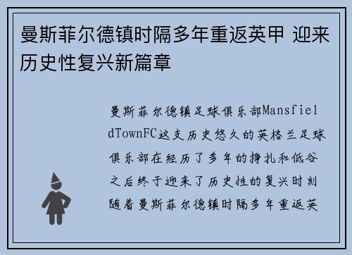 曼斯菲尔德镇时隔多年重返英甲 迎来历史性复兴新篇章 曼斯菲尔德镇时隔多年重返英甲 迎来历史性复兴新篇章