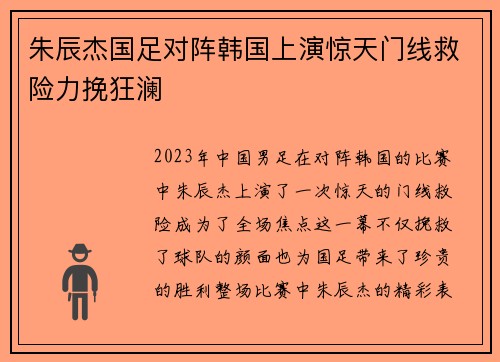 朱辰杰国足对阵韩国上演惊天门线救险力挽狂澜