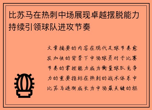 比苏马在热刺中场展现卓越摆脱能力持续引领球队进攻节奏