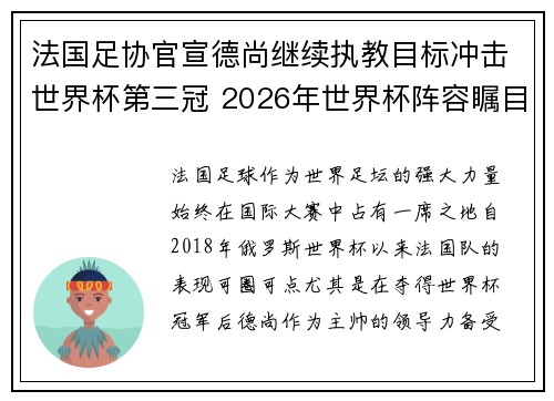 法国足协官宣德尚继续执教目标冲击世界杯第三冠 2026年世界杯阵容瞩目
