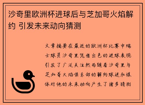 沙奇里欧洲杯进球后与芝加哥火焰解约 引发未来动向猜测