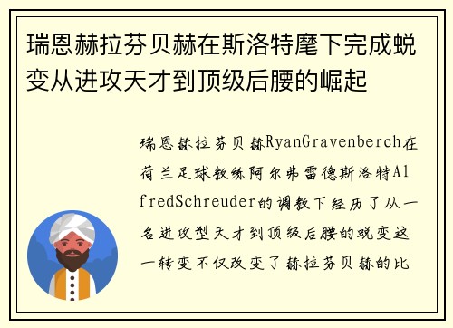 瑞恩赫拉芬贝赫在斯洛特麾下完成蜕变从进攻天才到顶级后腰的崛起