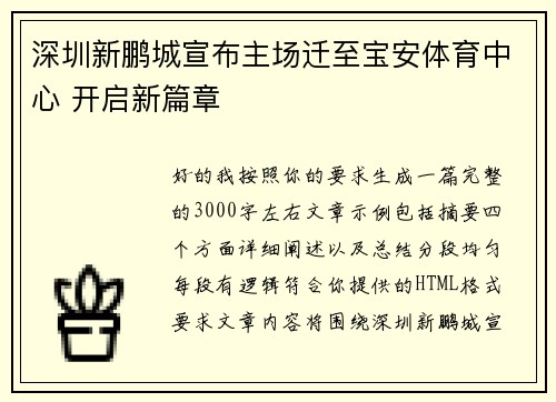 深圳新鹏城宣布主场迁至宝安体育中心 开启新篇章