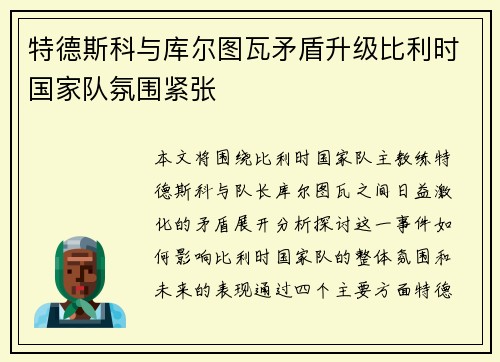 特德斯科与库尔图瓦矛盾升级比利时国家队氛围紧张