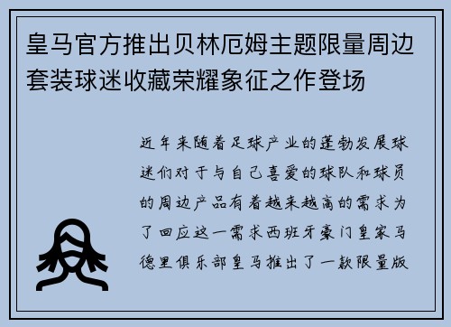 皇马官方推出贝林厄姆主题限量周边套装球迷收藏荣耀象征之作登场