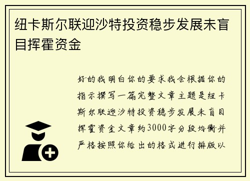 纽卡斯尔联迎沙特投资稳步发展未盲目挥霍资金