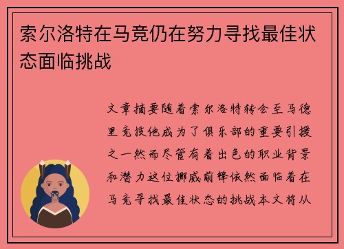 索尔洛特在马竞仍在努力寻找最佳状态面临挑战 索尔洛特在马竞仍在努力寻找最佳状态面临挑战