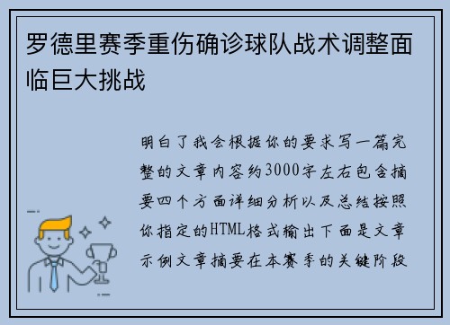 罗德里赛季重伤确诊球队战术调整面临巨大挑战