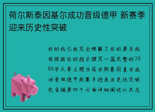 荷尔斯泰因基尔成功晋级德甲 新赛季迎来历史性突破 荷尔斯泰因基尔成功晋级德甲 新赛季迎来历史性突破