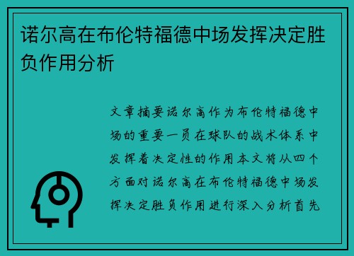 诺尔高在布伦特福德中场发挥决定胜负作用分析