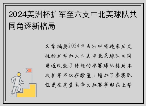2024美洲杯扩军至六支中北美球队共同角逐新格局